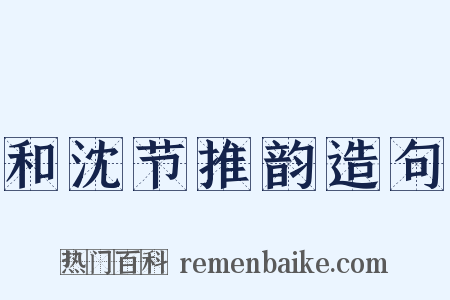 和沈节推韵造句是什么意思的图片